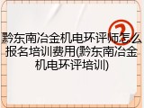 黔东南冶金机电环评师怎么报名培训费用(黔东南冶金机电环评培训)