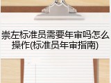 崇左标准员需要年审吗怎么操作(标准员年审指南)