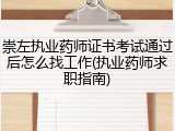 崇左执业药师证书考试通过后怎么找工作(执业药师求职指南)