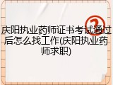 庆阳执业药师证书考试通过后怎么找工作(庆阳执业药师求职)