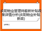 庆阳物业管理师最新补贴政策详情分析(庆阳物业补贴新政)