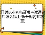 开封执业药师证书考试通过后怎么找工作(开封药师求职)