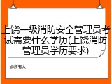 上饶一级消防安全管理员考试需要什么学历(上饶消防管理员学历要求)