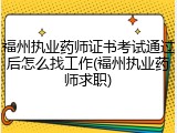 福州执业药师证书考试通过后怎么找工作(福州执业药师求职)