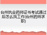 台州执业药师证书考试通过后怎么找工作(台州药师求职)