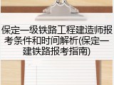 保定一级铁路工程建造师报考条件和时间解析(保定一建铁路报考指南)