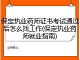 保定执业药师证书考试通过后怎么找工作(保定执业药师就业指南)