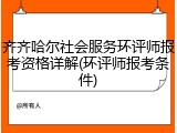齐齐哈尔社会服务环评师报考资格详解(环评师报考条件)