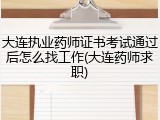 大连执业药师证书考试通过后怎么找工作(大连药师求职)