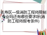 长寿区一级消防工程师限制专业吗还有哪些要求呀(消防工程师报考条件)