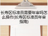 长寿区标准员需要年审吗怎么操作(长寿区标准员年审指南)