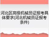 河北区高级机械员证报考具体要求(河北机械员证报考条件)