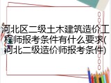 河北区二级土木建筑造价工程师报考条件有什么要求(河北二级造价师报考条件)