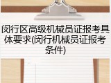 闵行区高级机械员证报考具体要求(闵行机械员证报考条件)