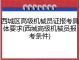 西城区高级机械员证报考具体要求(西城高级机械员报考条件)