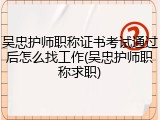 吴忠护师职称证书考试通过后怎么找工作(吴忠护师职称求职)