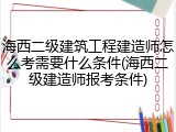 海西二级建筑工程建造师怎么考需要什么条件(海西二级建造师报考条件)