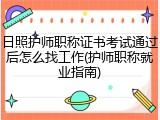 日照护师职称证书考试通过后怎么找工作(护师职称就业指南)