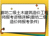 廊坊二级土木建筑造价工程师报考资格详解(廊坊二级造价师报考条件)