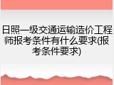 日照一级交通运输造价工程师报考条件有什么要求(报考条件要求)