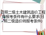 日照二级土木建筑造价工程师报考条件有什么要求(日照二级造价师报考条件)
