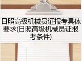 日照高级机械员证报考具体要求(日照高级机械员证报考条件)