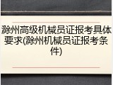 滁州高级机械员证报考具体要求(滁州机械员证报考条件)