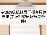宁波高级机械员证报考具体要求(宁波机械员证报考条件)
