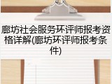 廊坊社会服务环评师报考资格详解(廊坊环评师报考条件)