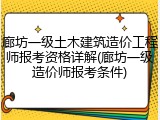 廊坊一级土木建筑造价工程师报考资格详解(廊坊一级造价师报考条件)