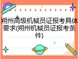 朔州高级机械员证报考具体要求(朔州机械员证报考条件)