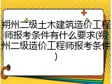 朔州二级土木建筑造价工程师报考条件有什么要求(朔州二级造价工程师报考条件)