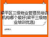 梁平区三级物业管理员培训机构哪个最好(梁平三级物业培训优选)