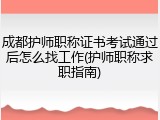 成都护师职称证书考试通过后怎么找工作(护师职称求职指南)