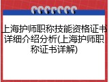 上海护师职称技能资格证书详细介绍分析(上海护师职称证书详解)