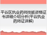 平谷区执业药师技能资格证书详细介绍分析(平谷执业药师证详解)