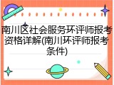 南川区社会服务环评师报考资格详解(南川环评师报考条件)
