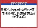昌都执业药师技能资格证书详细介绍分析(昌都执业药师证详解)