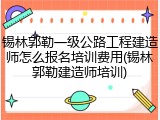 锡林郭勒一级公路工程建造师怎么报名培训费用(锡林郭勒建造师培训)
