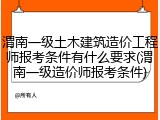 渭南一级土木建筑造价工程师报考条件有什么要求(渭南一级造价师报考条件)