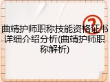 曲靖护师职称技能资格证书详细介绍分析(曲靖护师职称解析)