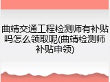曲靖交通工程检测师有补贴吗怎么领取呢(曲靖检测师补贴申领)