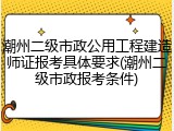 潮州二级市政公用工程建造师证报考具体要求(潮州二级市政报考条件)