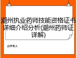潮州执业药师技能资格证书详细介绍分析(潮州药师证详解)