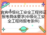 宜宾中级化工安全工程师证报考具体要求(中级化工安全工程师报考条件)
