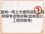 宜宾一级土木建筑造价工程师报考资格详解(宜宾造价工程师报考)