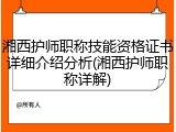 湘西护师职称技能资格证书详细介绍分析(湘西护师职称详解)
