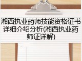湘西执业药师技能资格证书详细介绍分析(湘西执业药师证详解)