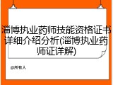 淄博执业药师技能资格证书详细介绍分析(淄博执业药师证详解)