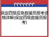 保定四级应急救援员报考资格详解(保定四级救援员报考)
